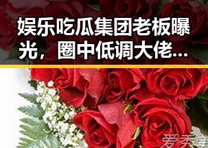 娱乐吃瓜集团老板曝光，圈中低调大佬竟然是他！