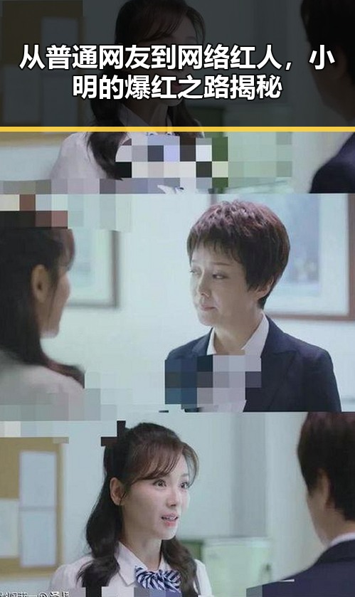 从普通网友到网络红人，小明的爆红之路揭秘