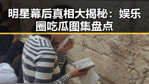 明星幕后真相大揭秘：娱乐圈吃瓜图集盘点