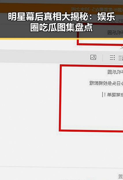明星幕后真相大揭秘:娱乐圈吃瓜图集盘点