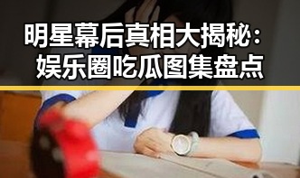 明星幕后真相大揭秘:娱乐圈吃瓜图集盘点