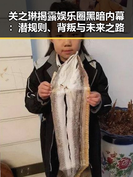 关之琳揭露娱乐圈黑暗内幕：潜规则、背叛与未来之路