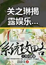 关之琳揭露娱乐圈黑暗内幕:潜规则、背叛与未来之路