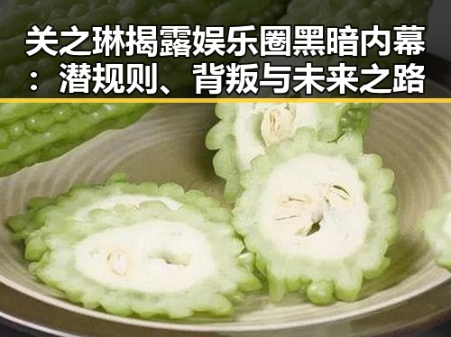 关之琳揭露娱乐圈黑暗内幕:潜规则、背叛与未来之路