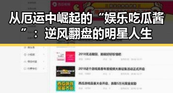 从厄运中崛起的“娱乐吃瓜酱”:逆风翻盘的明星人生