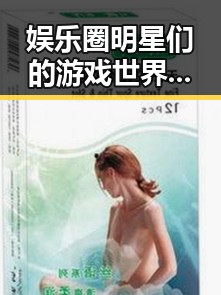 娱乐圈明星们的游戏世界：放松、互动还是潜藏的秘密？