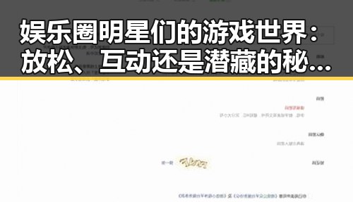 娱乐圈明星们的游戏世界：放松、互动还是潜藏的秘密？
