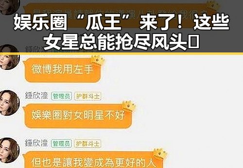娱乐圈“瓜王”来了！这些女星总能抢尽风头😂