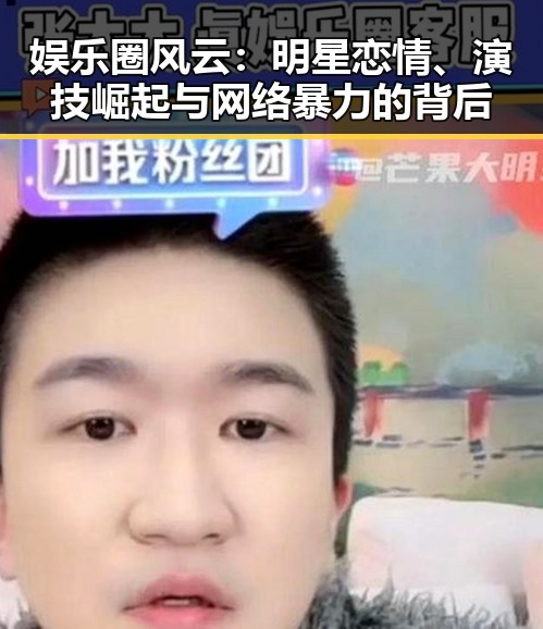 娱乐圈风云：明星恋情、演技崛起与网络暴力的背后