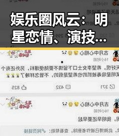 娱乐圈风云：明星恋情、演技崛起与网络暴力的背后