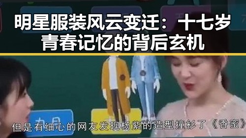 明星服装风云变迁：十七岁青春记忆的背后玄机