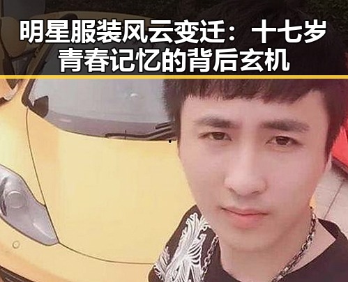 明星服装风云变迁：十七岁青春记忆的背后玄机