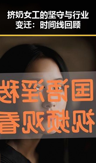 挤奶女工的坚守与行业变迁：时间线回顾