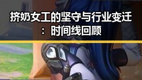 挤奶女工的坚守与行业变迁：时间线回顾