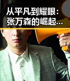 从平凡到耀眼：张万森的崛起之路与未来展望