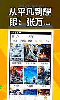 从平凡到耀眼：张万森的崛起之路与未来展望