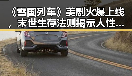 《雪国列车》美剧火爆上线，末世生存法则揭示人性光暗交织🌍🚆