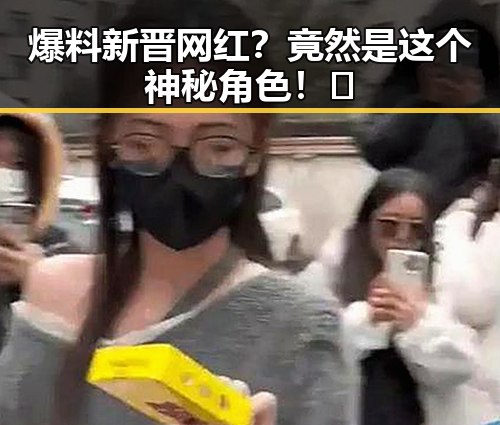 爆料新晋网红？竟然是这个神秘角色！🤔