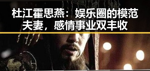杜江霍思燕：娱乐圈的模范夫妻，感情事业双丰收